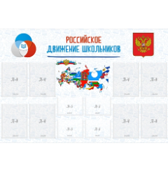 Стенд "Российское движение школьников"