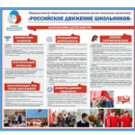 Стенд "Российское движение школьников"(стенд на ПВХ основе без профиля)