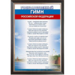 Гимн России, 35х50 см, рама пластик под орех