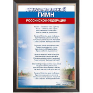 Гимн России, 35х50 см, рама пластик под орех